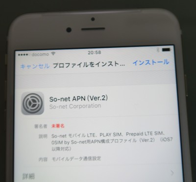 NTTドコモiPhoneに格安SIMプロファイル設定