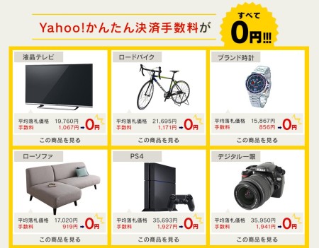 Yahoo!かんたん決済手数料０円
