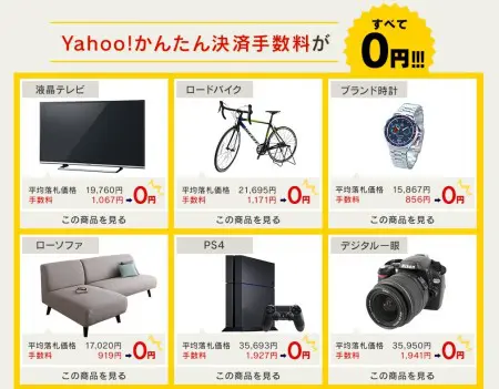 Yahoo!かんたん決済手数料０円