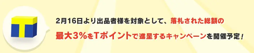 ヤフオク 出品者にも最大3パーセントのTポイント