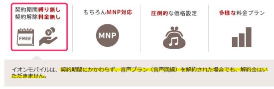 イオンモバイルの契約解除料は無料