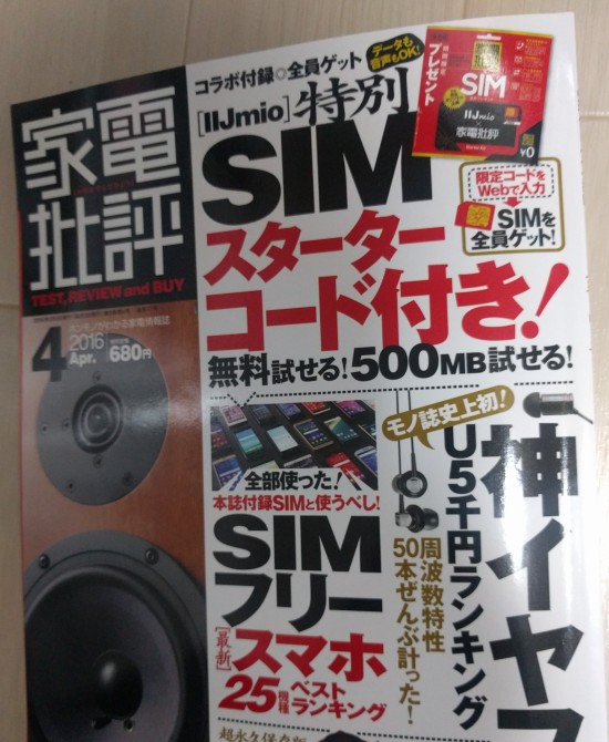 家電批評の付録として付いてきたiijmioの無料simを使ってみた Sim Z Wifi