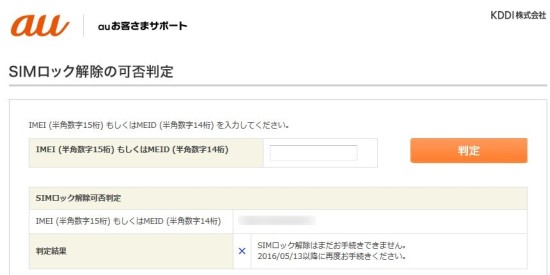 auはSIMロック解除可能日がネットで確認可能