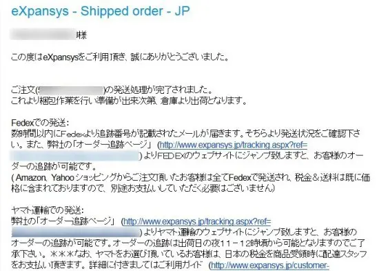 エクスパンシスからの発送完了メール