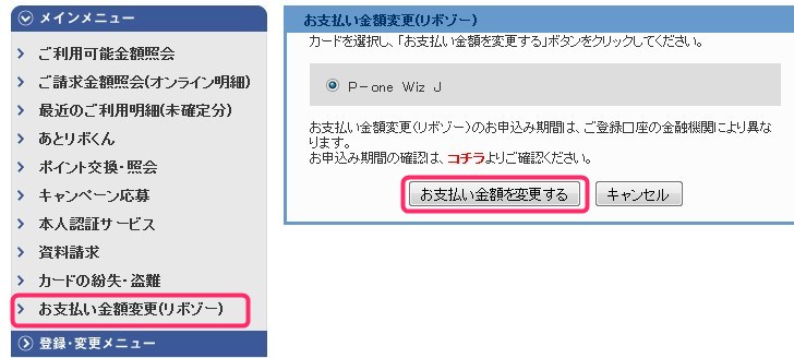 P-One Wizカードのリボ払いから一括支払へ変更