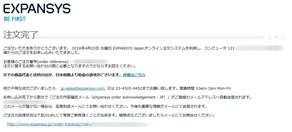 EXPANSYSでスマホ注文完了