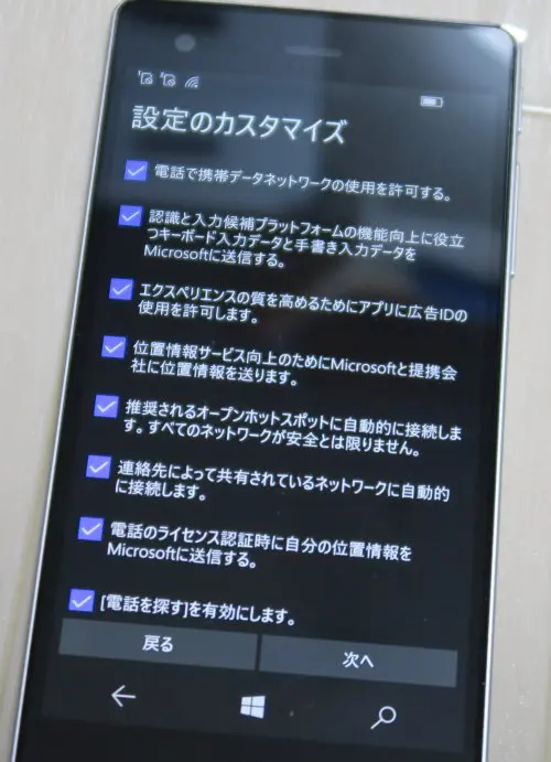 Windows10 mobileの個人情報収集を防ぐ