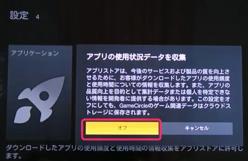 Amazon Fire TVのアプリ使用状況送信停止
