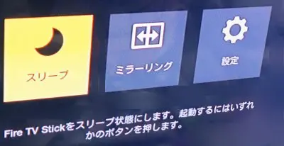 Amazon Fire TV Stickのスリープや設定メニュー