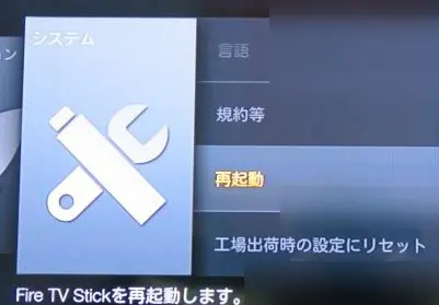 Amazon Fire TVの再起動方法