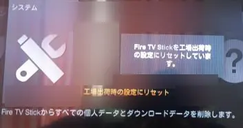 Amazon Fire TV Stickを工場出荷時状態にする方法