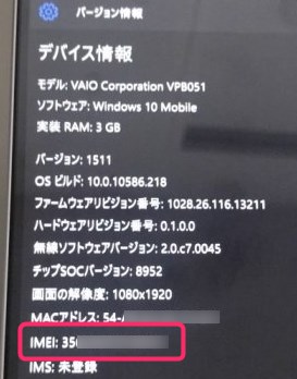 Windows 10 Mobile IMEI番号確認方法