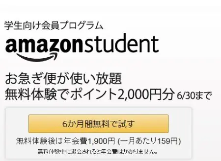 Amazonの学生限定割引サービス