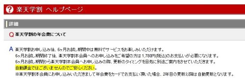 楽天学割は無料期間から自動課金はされない