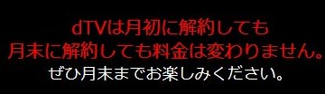 dTVの解約は日割り計算ではない