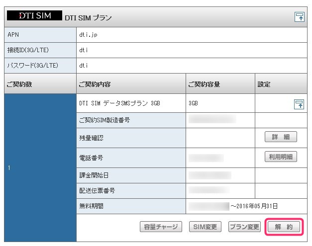 DTI SIMの解約手続きと契約状況確認