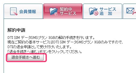 DTI SIMの解約手続き