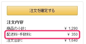 Amazonで非プライム会員が00円以下でも送料無料になる方法