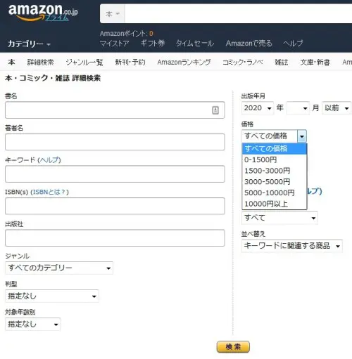 Amazonの詳細検索機能