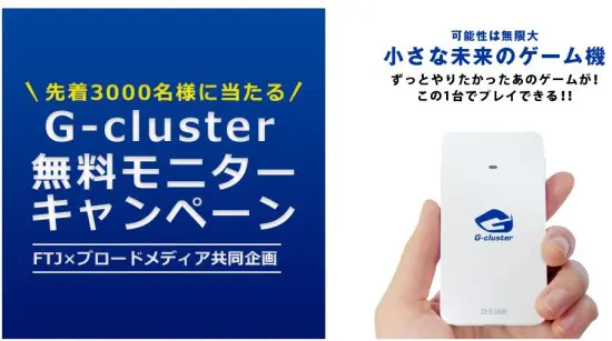 G-Cluster(ジークラスタ)無料