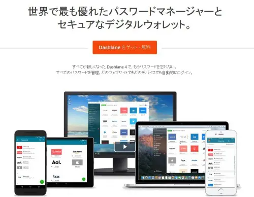 パスワード管理アプリ「Dashlane」