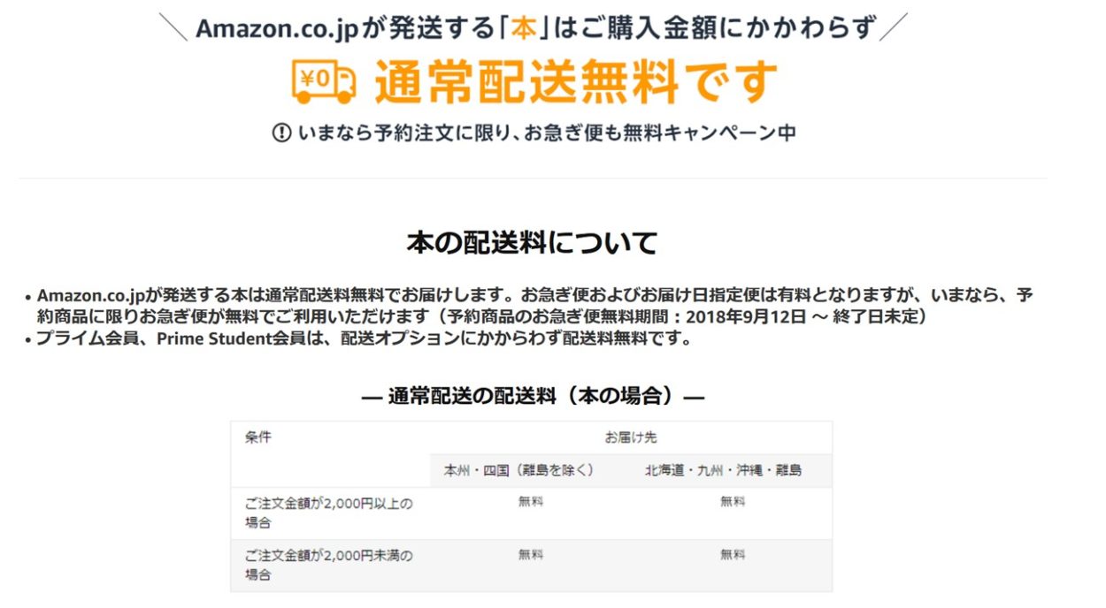 Amazonが発送する本は引き続き送料無料