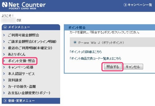 P-one Wizポイント交換方法