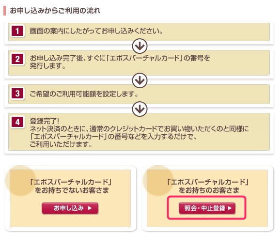 エポスバーチャルカードの利用中止