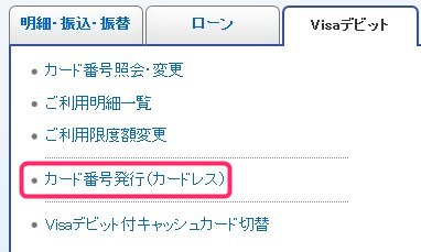 ジャパンネット銀行クレジットカード番号の自由発行