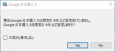 Windows10でGoogle日本語入力を既定IMEにする