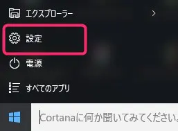 Windows10のスタートメニュー