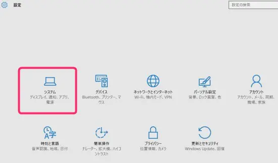 Windows10のシステム設定