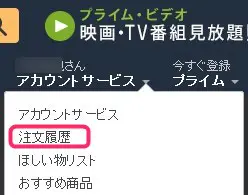 アマゾンの注文履歴