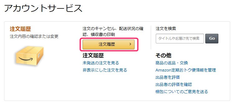アマゾンの注文履歴確認方法