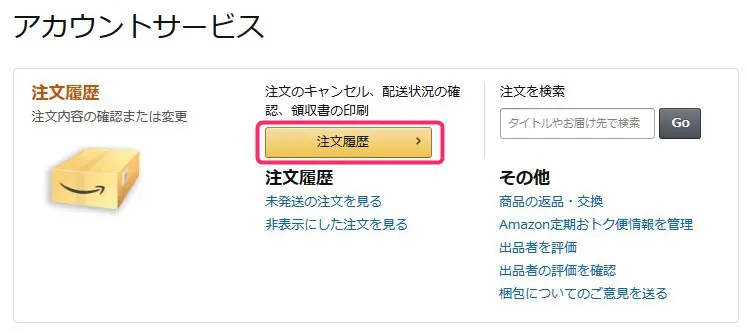 アマゾンの注文履歴確認方法