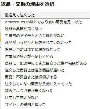 アマゾンで返品する時に選べる返品理由一覧