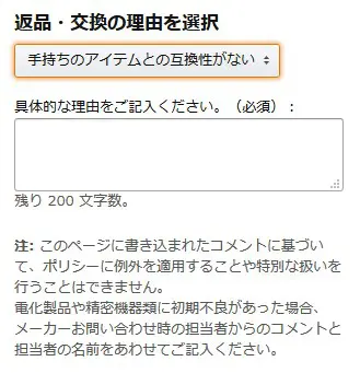 アマゾンで返品する理由は200文字以内で記入