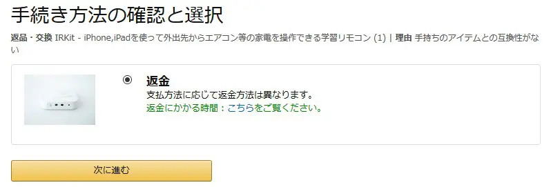 アマゾンで返品した時の返金方法