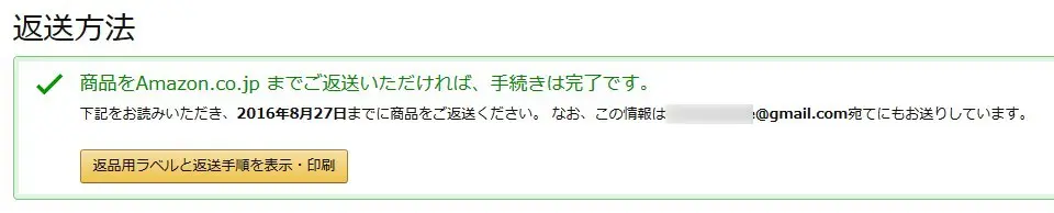 アマゾンへの返品手続き完了