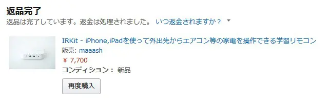 アマゾンへの返品完了通知