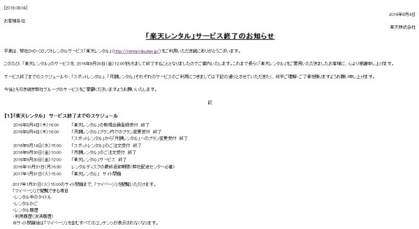 楽天レンタルと楽天オークションがサービス終了 レンタル事業譲渡先はゲオか