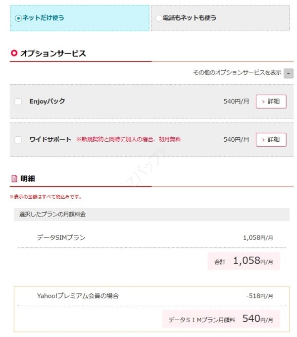 ワイモバイルのオプション