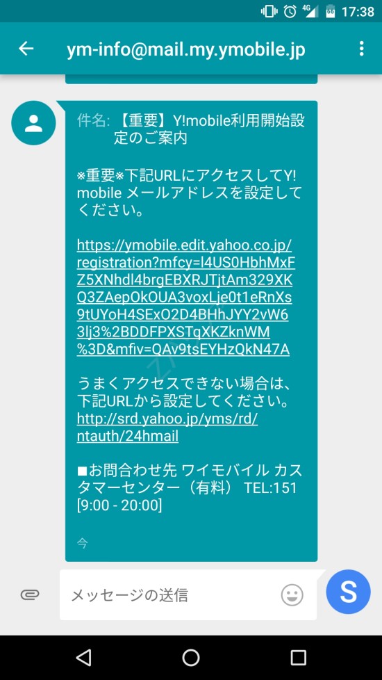 ワイモバイルのデータ専用SIM利用開始SMS