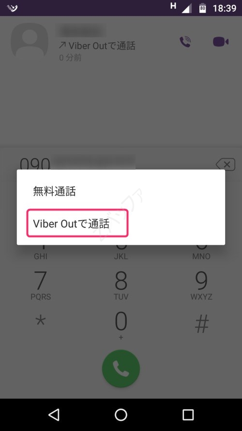 Viberの無料通話とViber Outの混在は分かりにくい