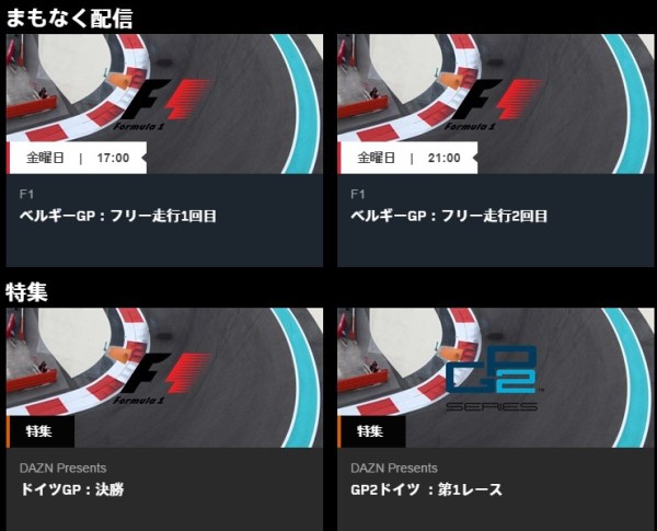 DAZNではフリー走行からF1の放送あり