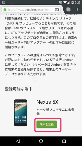 Androidベータプログラムへの端末登録