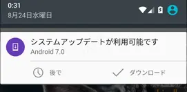 Android 7.0へのシステムアップデート通知