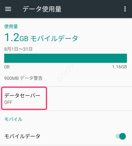 Android 7.0の通信節約機能データセーバー機能