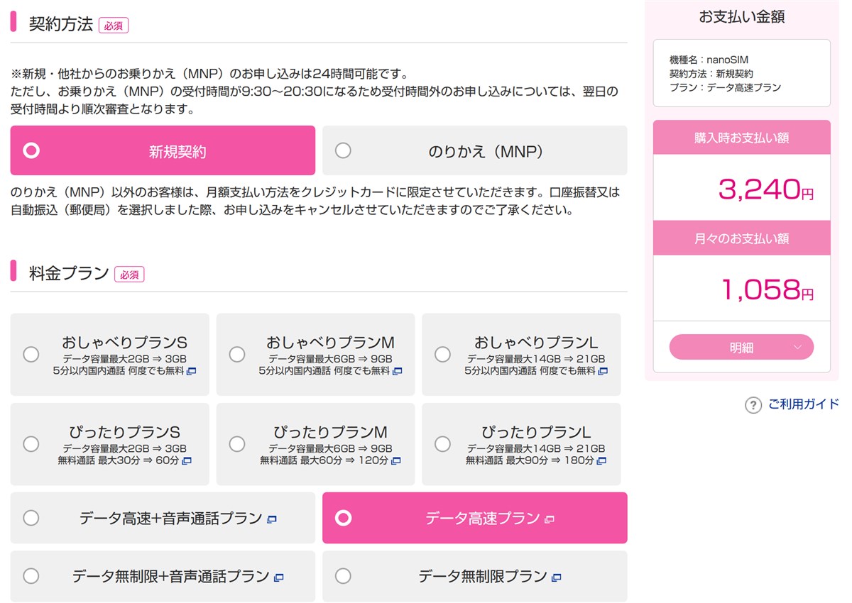 UQモバイルのデータSIMプラン契約方法
