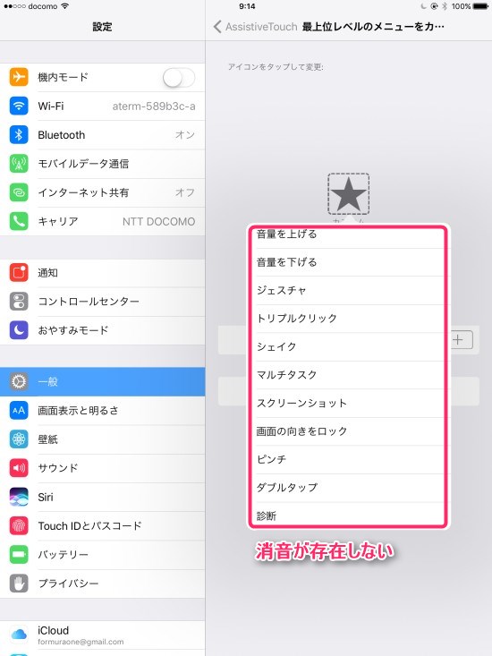 iPadではスクリーンショット音の無音化裏技設定はできず